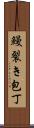 鰻裂き包丁 Scroll