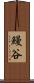 鰻谷 Scroll