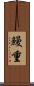 鰻重 Scroll
