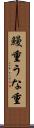 鰻重 Scroll