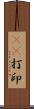 3D打印 Scroll
