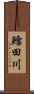 鱈田川 Scroll