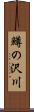 鱒の沢川 Scroll