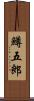 鱒五郎 Scroll