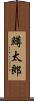 鱒太郎 Scroll