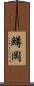 鱒岡 Scroll