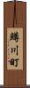 鱒川町 Scroll