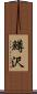 鱒沢 Scroll