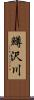 鱒沢川 Scroll