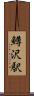 鱒沢駅 Scroll