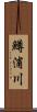 鱒浦川 Scroll