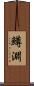 鱒淵 Scroll