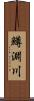 鱒淵川 Scroll