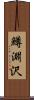鱒淵沢 Scroll