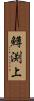鱒渕上 Scroll