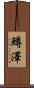 鱒澤 Scroll