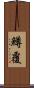 鱒覆 Scroll