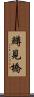鱒見橋 Scroll