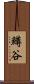 鱒谷 Scroll