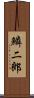 鱗二郎 Scroll