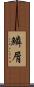 鱗屑 Scroll
