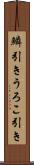 鱗引き Scroll