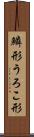 鱗形 Scroll