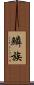鱗族 Scroll