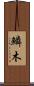 鱗木 Scroll