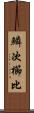 鱗次櫛比 Scroll