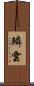 鱗雲 Scroll