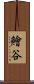 鱠谷 Scroll