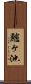 鱸ヶ池 Scroll