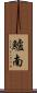 鱸南 Scroll
