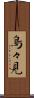 鳥々見 Scroll