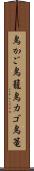 鳥かご Scroll