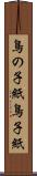 鳥の子紙 Scroll