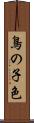 鳥の子色 Scroll