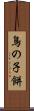 鳥の子餅 Scroll
