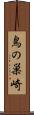 鳥の巣崎 Scroll