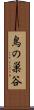 鳥の巣谷 Scroll