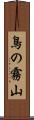 鳥の霧山 Scroll