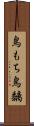 鳥もち Scroll