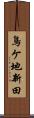 鳥ケ地新田 Scroll