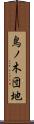 鳥ノ木団地 Scroll
