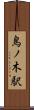 鳥ノ木駅 Scroll