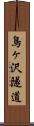 鳥ヶ沢隧道 Scroll
