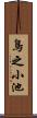 鳥之小池 Scroll