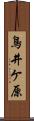 鳥井ケ原 Scroll