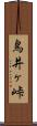 鳥井ヶ峠 Scroll